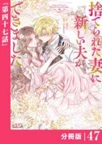 ラワーレコミックス<br> 捨てられた妻に新しい夫ができました【分冊版】(ラワーレコミックス)47