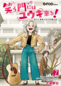 笑う門にはユウキ来る！-零次と優希の百年荘備忘録- 7 FOD