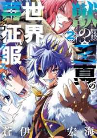 獣の王真の世界再征服 2巻 ガンガンコミックスJOKER