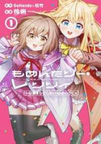 もめんたりー・リリィ～卒業までにしたい100のこと～ 1巻 ガンガンコミックスＵＰ！