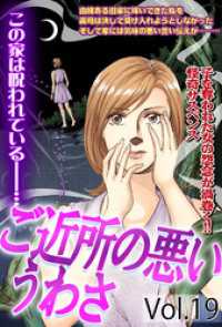 ご近所の悪いうわさ vol.19 ご近所の悪いうわさシリーズ