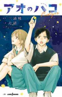 アオのハコ 19／三浦糀 | 集英社 ― SHUEISHA ―