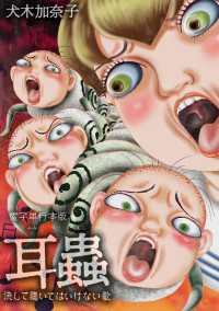 耳蟲 単行本 - 決して聴いてはいけない歌