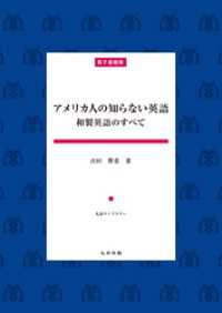 アメリカ人の知らない英語