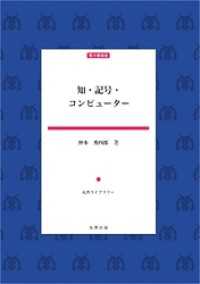知・記号・コンピューター