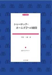 シャーロック・ホームズ学への招待