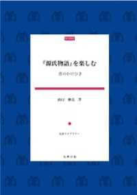 『源氏物語』を楽しむ