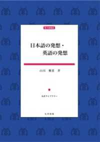 日本語の発想・英語の発想