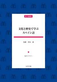 文化と歴史で学ぶスペイン語