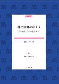 現代演劇のゆくえ