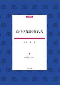 ビジネス英語の落とし穴