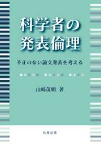 科学者の発表倫理