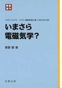 いまさら電磁気学？