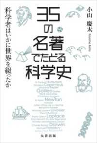 35 の名著でたどる科学史