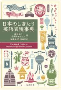 日本のしきたり英語表現事典