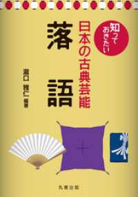 知っておきたい日本の古典芸能　落語