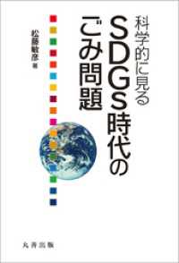 科学的に見るSDGs時代のごみ問題