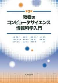 教養のコンピュータサイエンス　情報科学入門 第3版