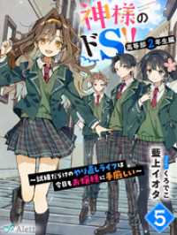 神様のドＳ！！～試練だらけのやり直しライフは今日もお嬢様に手厳しい～５ 夢中文庫アレッタ