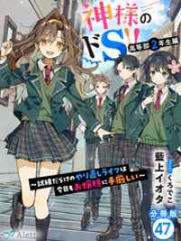 【分冊版】神様のドＳ！！～試練だらけのやり直しライフは今日もお嬢様に手厳しい～（４７） 夢中文庫アレッタ