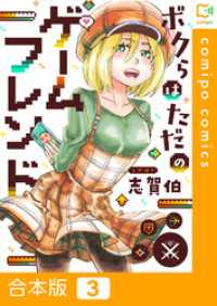 【合本版】ボクらはただのゲームフレンド(3) comipo comics
