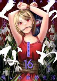 くちなわ～呪いの新婚生活～(16) comipo comics