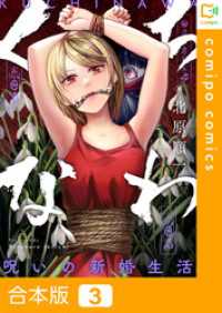 【合本版】くちなわ～呪いの新婚生活～(3) comipo comics
