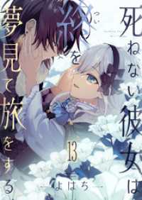 死ねない彼女は終を夢見て旅をする(13) comipo comics