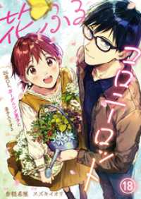 花ふるコロニーロット～26歳OL、ガーデニング男子に弟子入りする～(18) comipo comics
