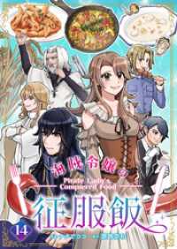 comipo comics<br> 海賊令嬢の征服飯(14)