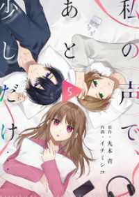 私の声で、あと少しだけ…(5) comipo comics