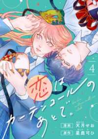 恋はカーテンコールのあとで。(4) comipo comics