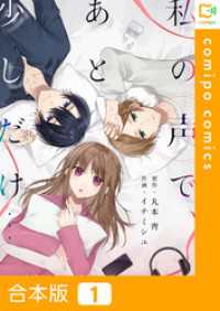 【合本版】私の声で、あと少しだけ…1巻 comipo comics
