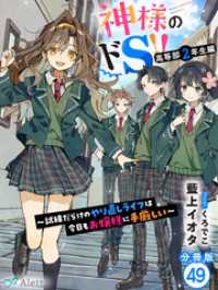 【分冊版】神様のドＳ！！～試練だらけのやり直しライフは今日もお嬢様に手厳しい～（４９） 夢中文庫アレッタ