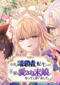 ジャンプコミックスDIGITAL<br> 伝説の暗殺者、転生したら王家の愛され末娘になってしまいまして。【タテヨミ】 第2話 パトリシア