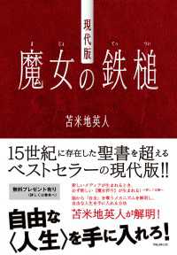 現代版魔女の鉄槌 Amazon.co.jp: 現代版 魔女の鉄槌 : 苫米地英人: 本