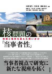 核問題の「当事者性」 - 時間と場所を超えた問いかけ