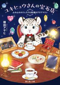 ユキヒョウさんの宝石店　ふわふわカフェラテと祝福のアクアマリン 富士見L文庫