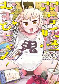 カドコミ<br> 弱者妖怪むすびちゃん　１
