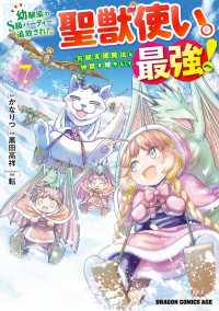 幼馴染のS級パーティーから追放された聖獣使い。万能支援魔法と仲間を増やして最強へ！　7 ドラゴンコミックスエイジ