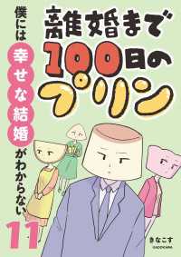 LScomic<br> 離婚まで100日のプリン　11　僕には幸せな結婚がわからない