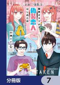 限界オタクが偽装恋人はじめた件【分冊版】　7 角川コミックス・エース