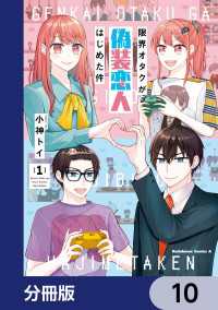 限界オタクが偽装恋人はじめた件【分冊版】　10 角川コミックス・エース