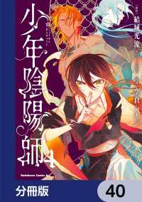 少年陰陽師【分冊版】　40 角川コミックス・エース