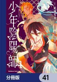 少年陰陽師【分冊版】　41 角川コミックス・エース