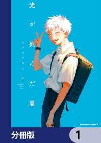 光が死んだ夏【分冊版】　1 角川コミックス・エース