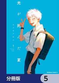 光が死んだ夏【分冊版】　5 角川コミックス・エース