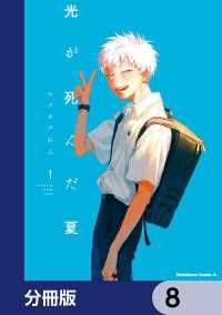 光が死んだ夏【分冊版】　8 角川コミックス・エース