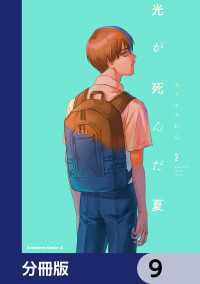 光が死んだ夏【分冊版】　9 角川コミックス・エース