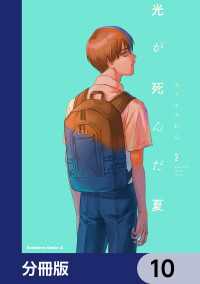 角川コミックス・エース<br> 光が死んだ夏【分冊版】　10